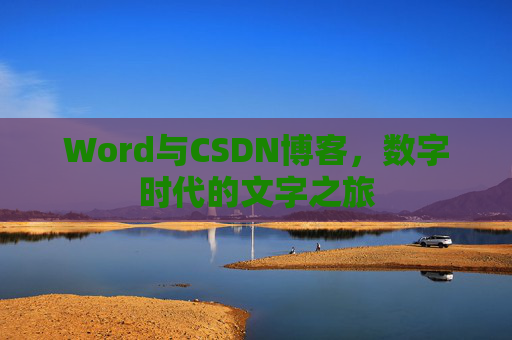 Word与CSDN博客，数字时代的文字之旅